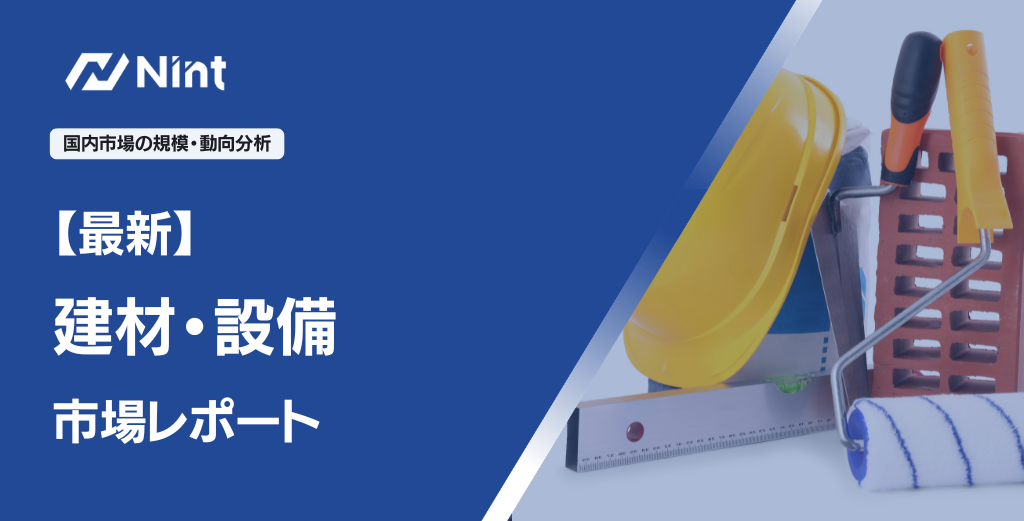 建材・設備EC市場レポート
