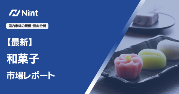 和菓子市場レポート