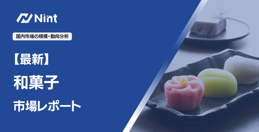 和菓子市場レポート