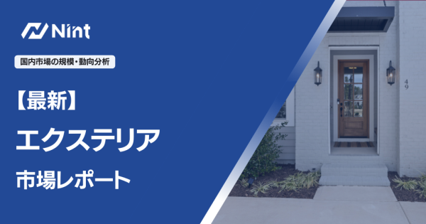 エクステリア市場レポート