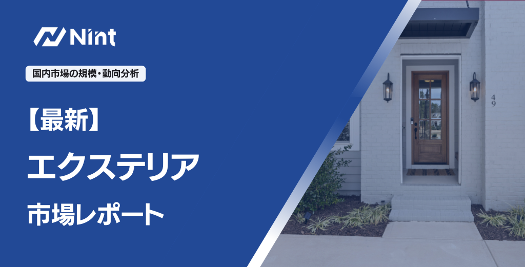 エクステリア市場レポート