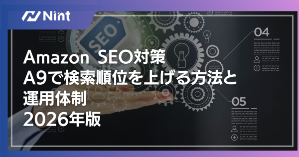Amazon SEO対策｜A9で検索順位を上げる方法と運用体制2026年版