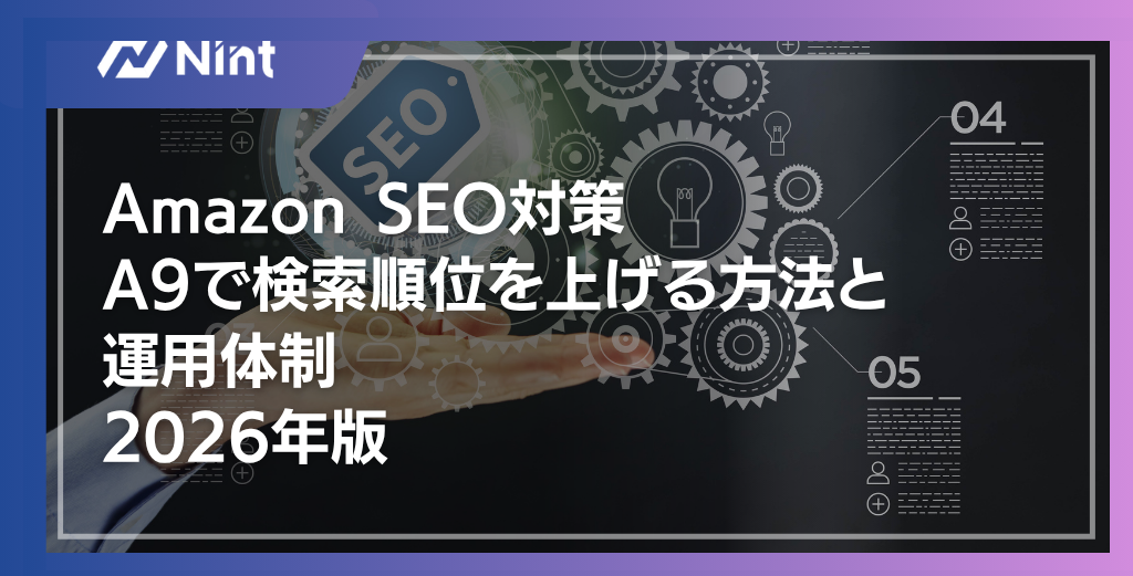 Amazon SEO対策｜A9で検索順位を上げる方法と運用体制2026年版