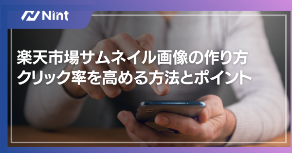 楽天市場サムネイル画像の作り方 クリック率を高める方法とポイン