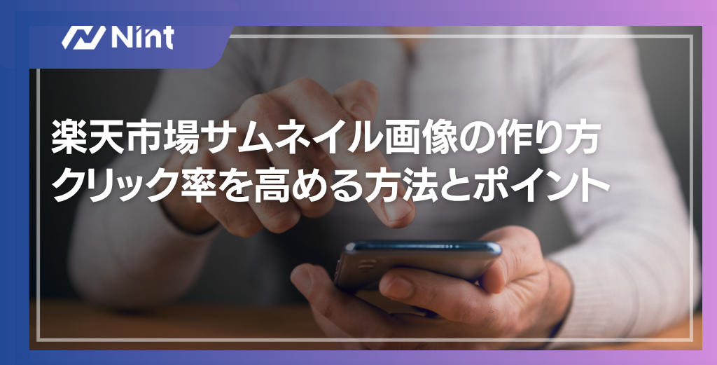 楽天市場サムネイル画像の作り方 クリック率を高める方法とポイン