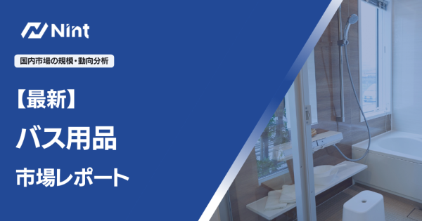 バス用品市場レポート