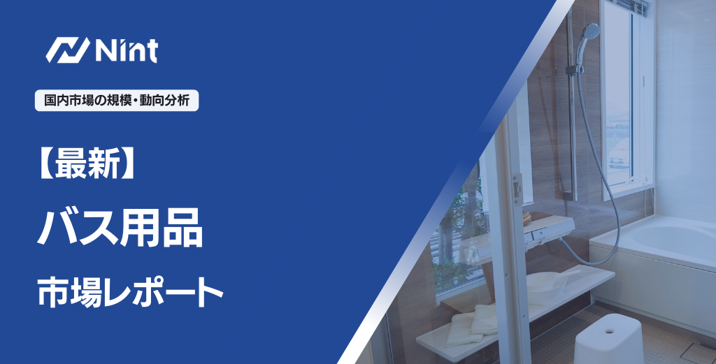 バス用品市場レポート