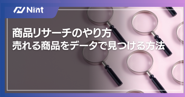 商品リサーチのやり方｜売れる商品をデータで見つける方法