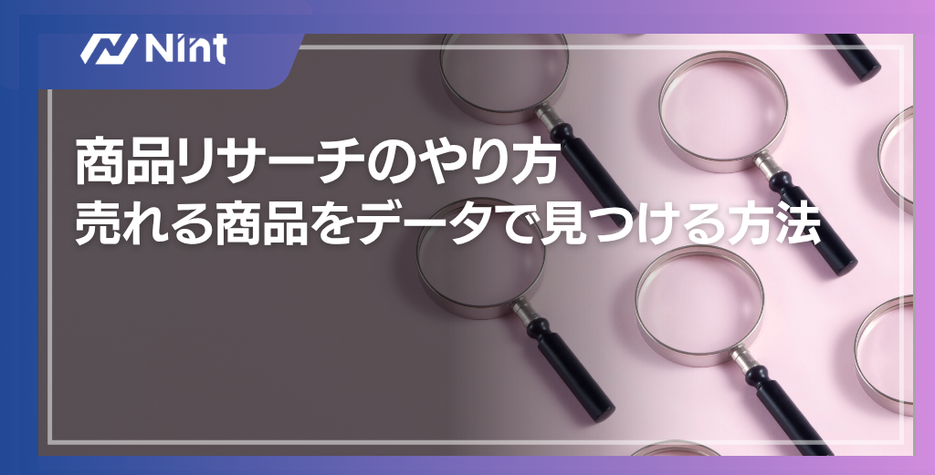 商品リサーチのやり方｜売れる商品をデータで見つける方法