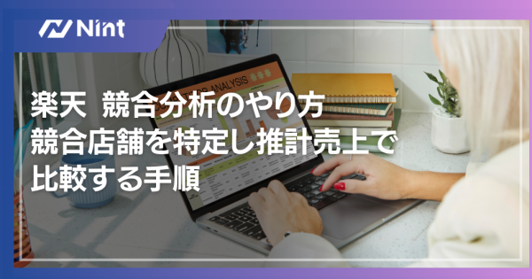 楽天 競合分析のやり方 競合店舗を特定し推計売上で比較する手順
