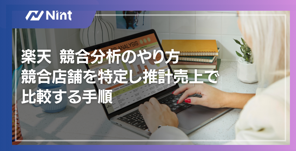 楽天 競合分析のやり方 競合店舗を特定し推計売上で比較する手順