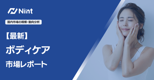 ボディケア市場レポート
