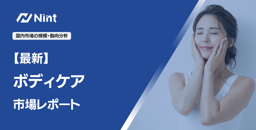 ボディケア市場レポート