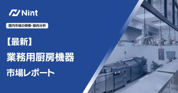 【最新】業務用厨房機器市場レポート