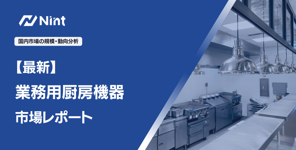 【最新】業務用厨房機器市場レポート
