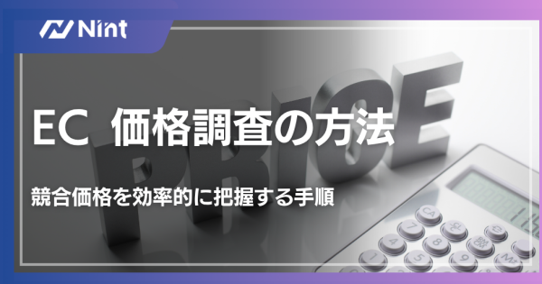 EC 価格調査の方法
