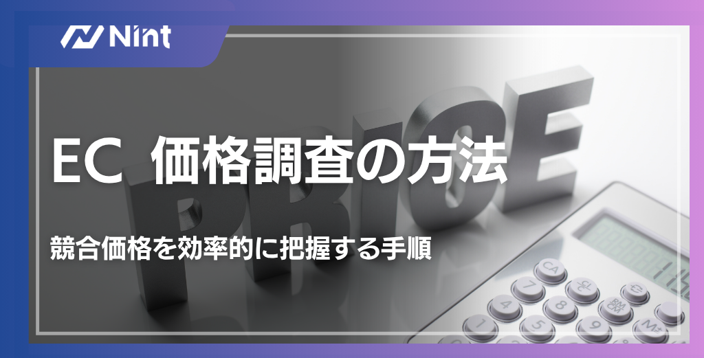 EC 価格調査の方法