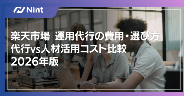 楽天市場 運用代行の費用・選び方 代行vs人材活用コスト比較 2026年版
