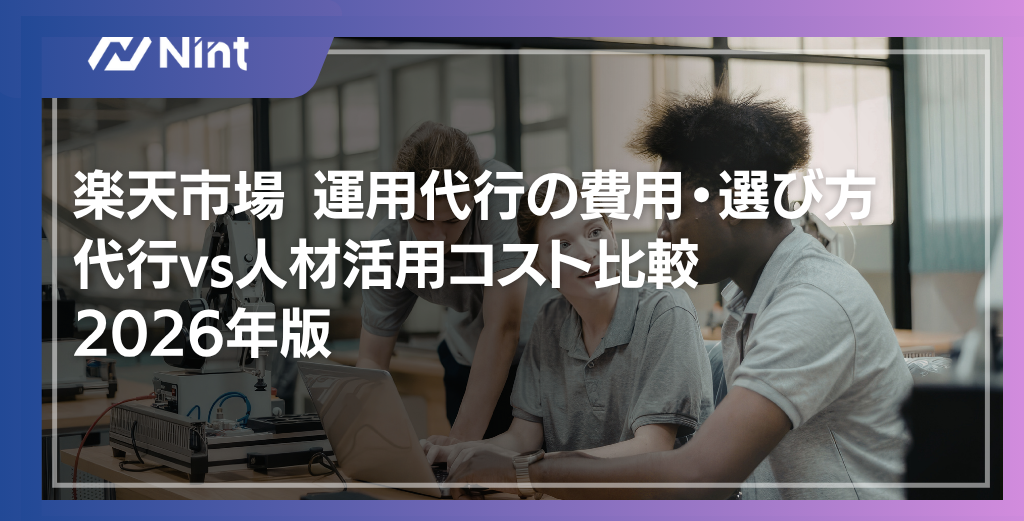 楽天市場 運用代行の費用・選び方 代行vs人材活用コスト比較 2026年版
