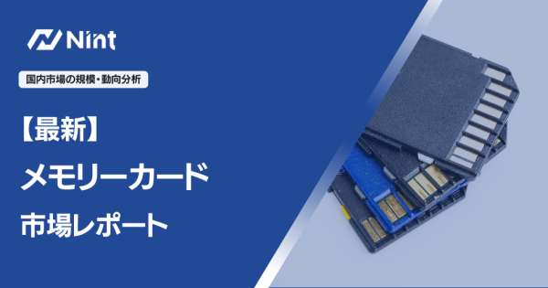 【最新】メモリーカード市場レポート