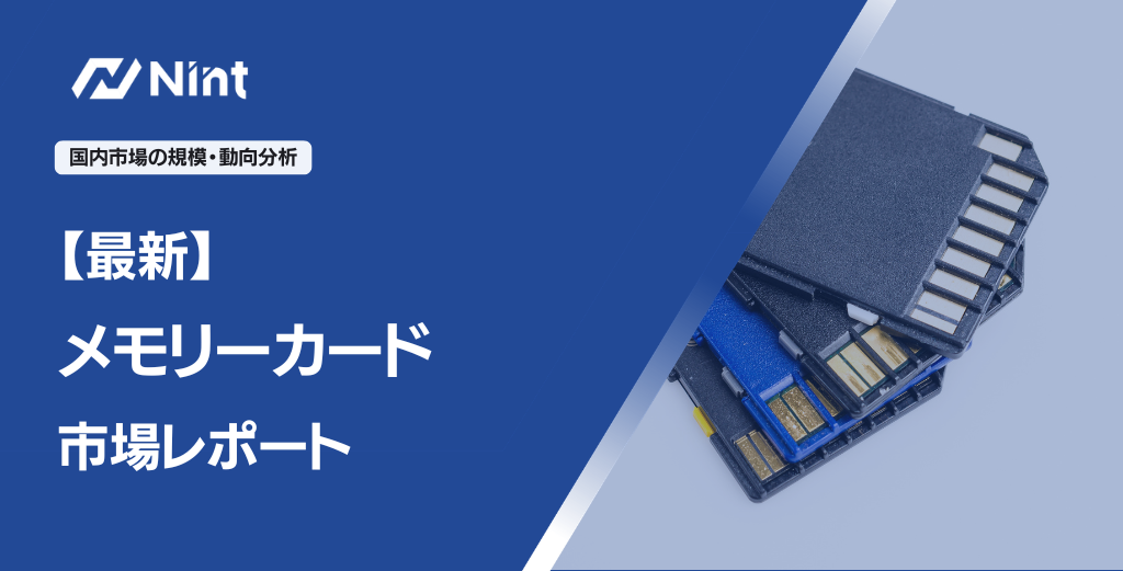 【最新】メモリーカード市場レポート