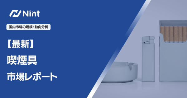 【最新】喫煙具市場レポート