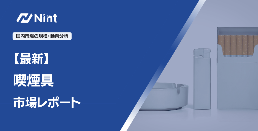 【最新】喫煙具市場レポート