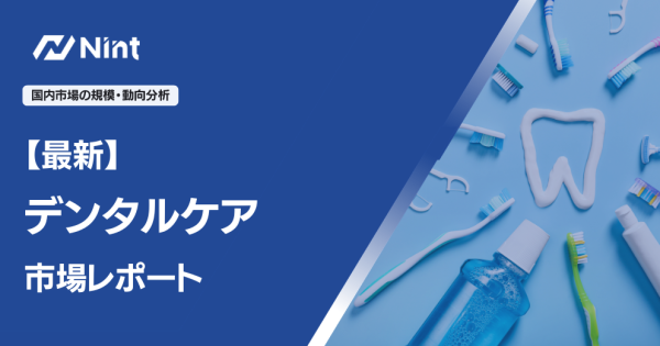 デンタルケア市場レポート