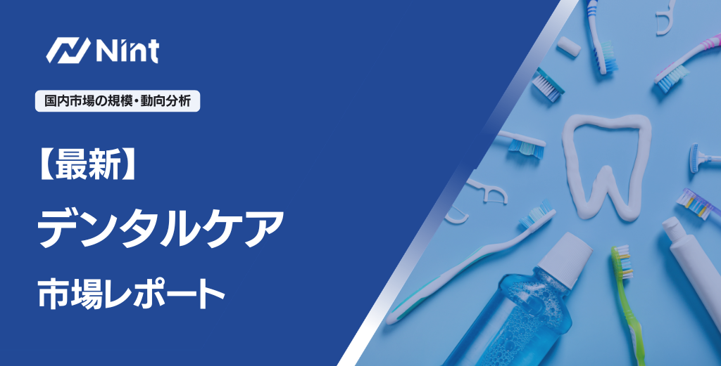 デンタルケア市場レポート