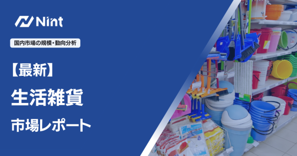 生活雑貨市場レポート