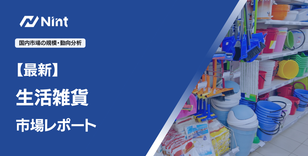 生活雑貨市場レポート