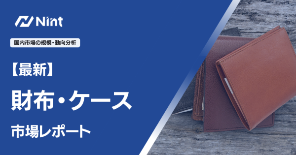 財布・ケース市場レポート