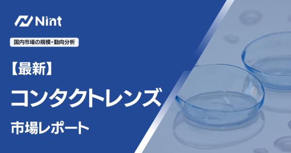 コンタクトレンズ市場レポート