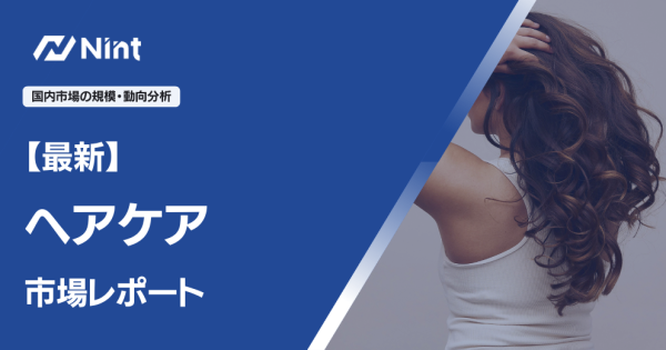 ヘアケア市場レポート