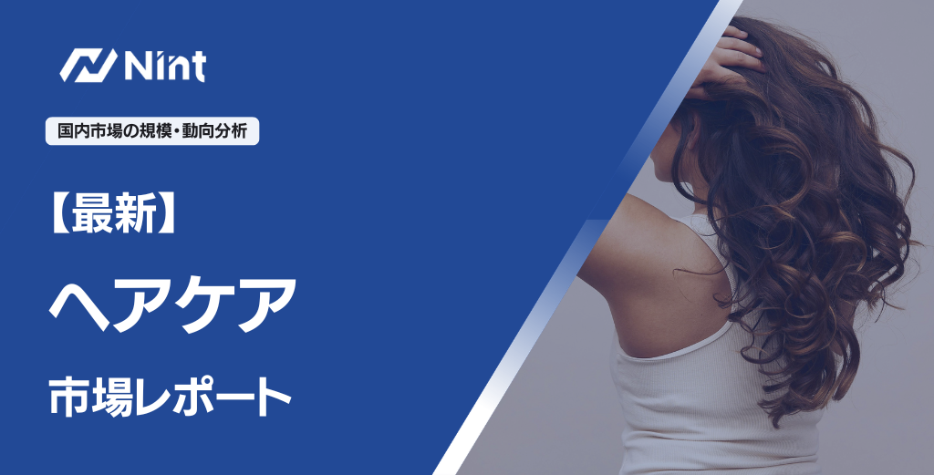 ヘアケア市場レポート
