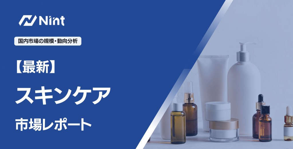 スキンケア市場
