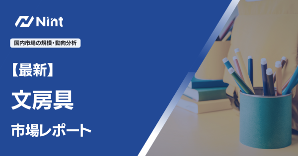文房具市場レポート → 新slug候補: **`ec-stationery-market-review`**
