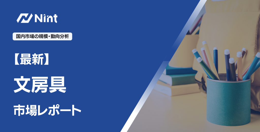 文房具市場レポート → 新slug候補: **`ec-stationery-market-review`**