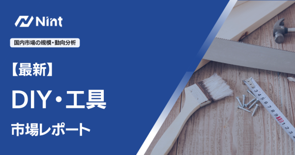 DIY・工具EC市場レポート