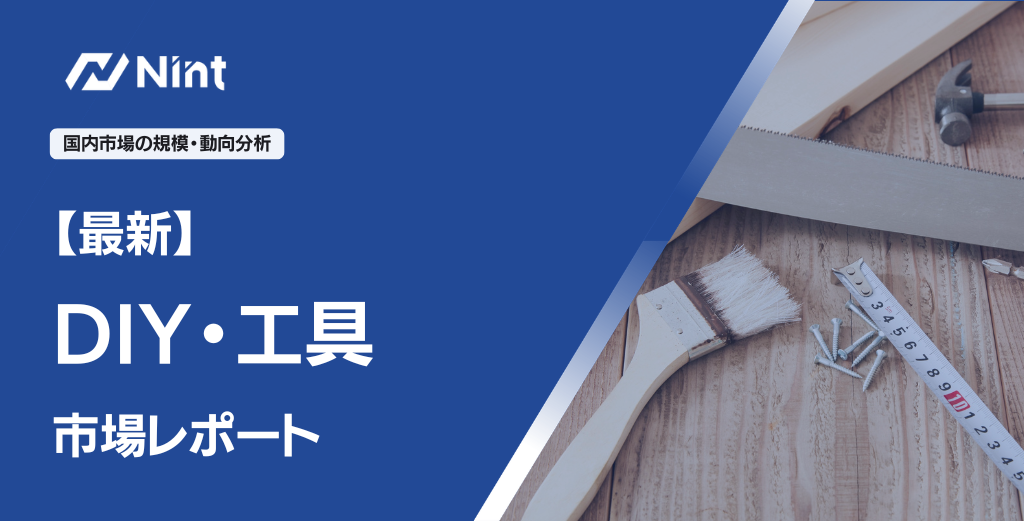 DIY・工具EC市場レポート