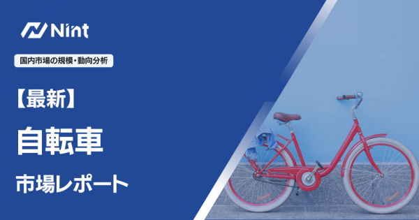 自転車 市場レポート
