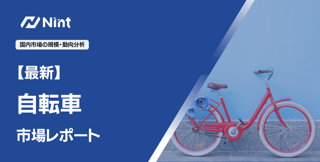 自転車 市場レポート