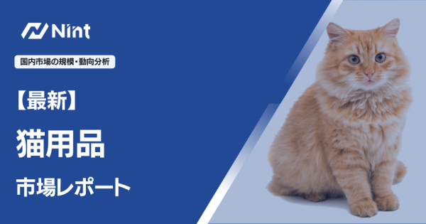 猫用品レポート