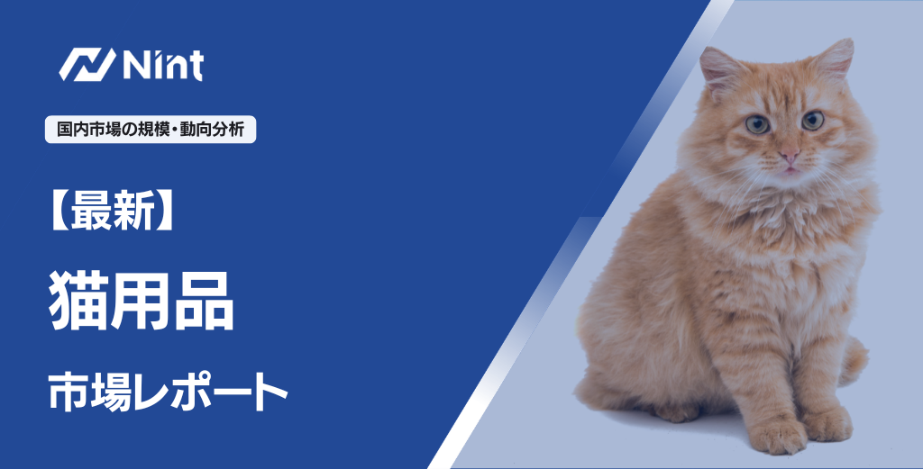 猫用品レポート