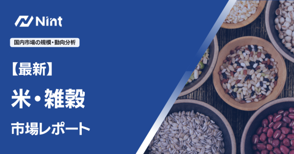 米・雑穀市場レポート