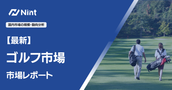ゴルフ市場