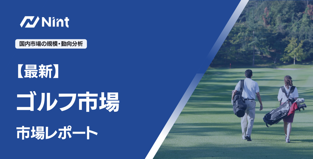 ゴルフ市場