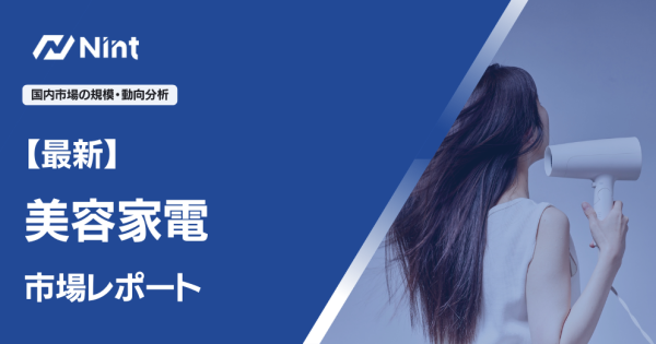 美容家電市場レポート