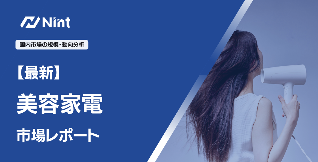 美容家電市場レポート