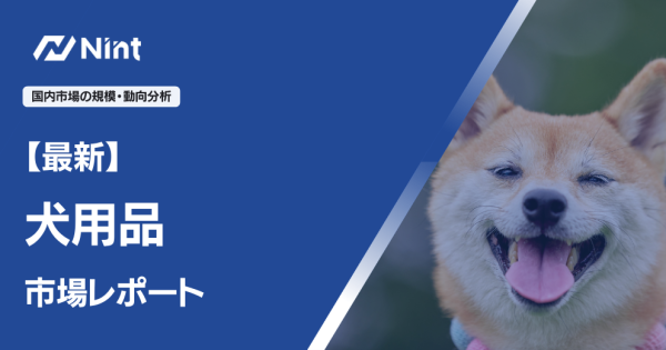 犬用品 市場レポート